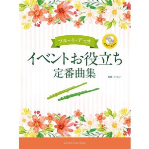 楽譜  フルート・デュオ/イベントお役立ち定番曲集(CD付)(GTW01100399/中級/(Y))