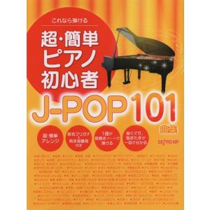 楽譜  超・簡単ピアノ初心者 J-POP101曲集(3709/これなら弾ける)