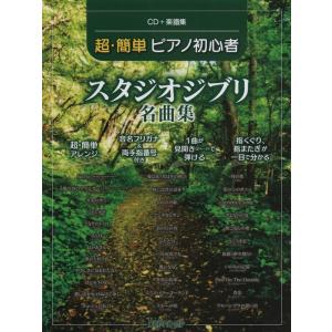 楽譜  超・簡単ピアノ初心者 スタジオジブリ名曲集(CD+楽譜集)(3712)