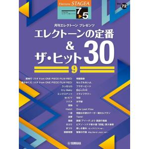 楽譜  7〜5級 エレクトーンSTAGEA・EL エレクトーンで弾く VOL.72/エレクトーンの定...