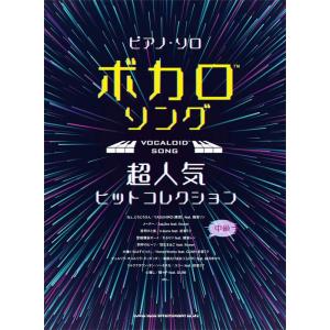 楽譜  ボカロソング超人気ヒットコレクション(04168/ピアノ・ソロ)