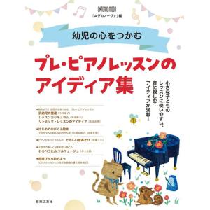 幼児の心をつかむプレ・ピアノレッスンのアイディア集(963550/ONTOMO MOOK)
