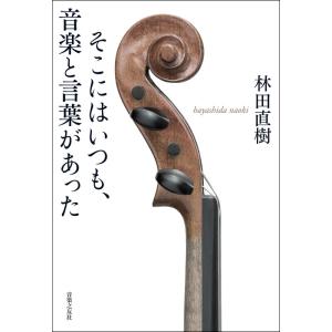 そこにはいつも、音楽と言葉があった(200330)