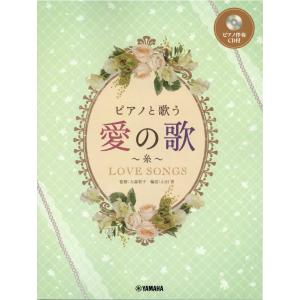 楽譜  ピアノと歌う 愛の歌〜糸〜(ピアノ伴奏CD付)(GTC01100912/中級)