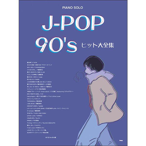 楽譜  J-POP 90&apos;s ヒット大全集(4872/ピアノ・ソロ)