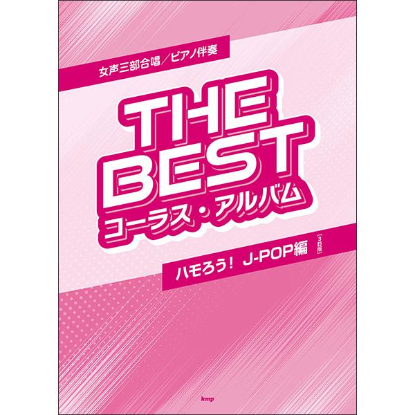 楽譜  THE BEST コーラス・アルバム/ハモろう!J-POP編(3訂版)(4880/女声三部合...