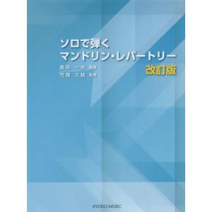 楽譜  ソロで弾く マンドリンレパートリー(改訂版)｜gakufunets