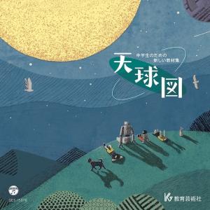 CD 中学生のための新しい教材集 天球図 ／ 教育芸術社