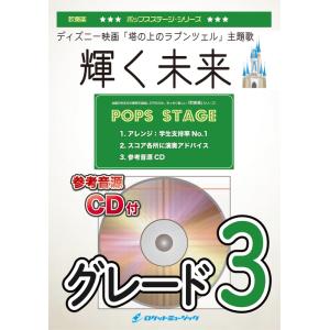 楽譜  POP360 輝く未来 (ディズニー映画「塔の上のラプンツェル」主題歌)(参考音源CD付)(吹奏楽譜)