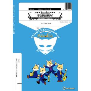 楽譜  SFka109 すてきなホリデイ(Gr.C)(サックス四重奏)(サキソフォックスシリーズ/編...