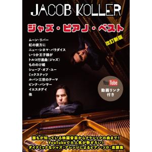 楽譜  ジェイコブ・コーラー/ジャズ・ピアノ・ベスト(YouTube動画リンク付き)(ピアノ・ソロ/上級/Jacob