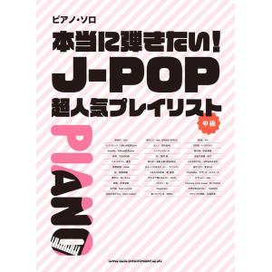 楽譜  本当に弾きたい!J-POP超人気プレイリスト(04166/ピアノ・ソロ/中級)