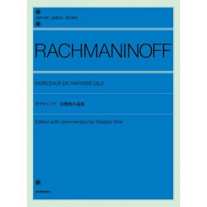 楽譜  ラフマニノフ 幻想的小品集(160554/全音ピアノライブラリー/難易度:★★★★★)