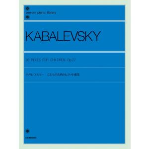 楽譜  カバレフスキー こどものためのピアノ小曲集 Op.27(解説付)(160710/全音ピアノライブラリー/難易度:★★)
