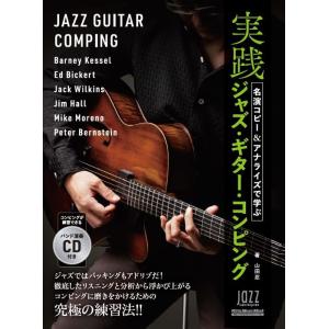 名演コピー&amp;アナライズで学ぶ 実践ジャズ・ギター・コンピング(CD付)(3860/リットーミュージッ...