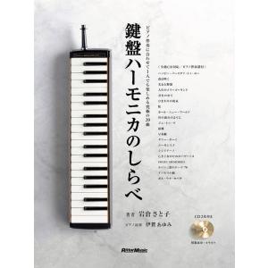 楽譜  鍵盤ハーモニカのしらべ(CD2枚&amp;小冊子『鍵盤ハーモニカ+ピアノ伴奏譜』付き)(3869)