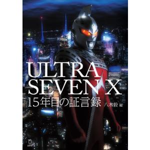 ULTRASEVEN X 15年目の証言録(書籍)(3868/立東舎)