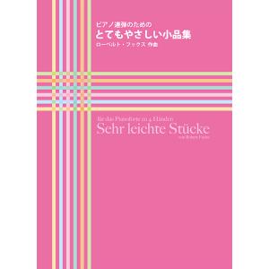 楽譜  R. フックス(松永晴紀)/とてもやさしい小品集（0736/ピアノ連弾のための/初級）