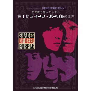 まだ誰も語っていない第1期ディープ・パープルの正体(65299)