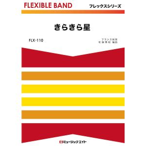 楽譜  FLX 110 きらきら星(フレックスシリーズ(五声部+打楽器))