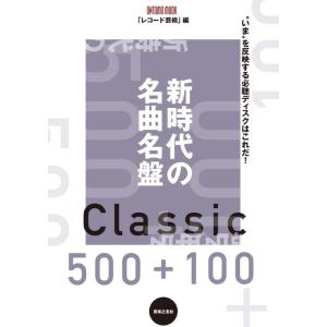 新時代の名曲名盤500+100(963560/O...の商品画像