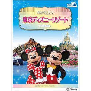 楽譜 ピアノで楽しむ 東京ディズニーリゾート(GTP01100747/ピアノ・ソロ/中級)