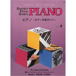 楽譜  バスティン ピアノ ベーシックス ピアノのおけいこ レベル 1(JWP201R)｜楽譜ネッツ