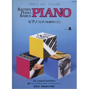 楽譜  バスティン ピアノ ベーシックス ピアノのおけいこ レベル 2(JWP202R)｜楽譜ネッツ