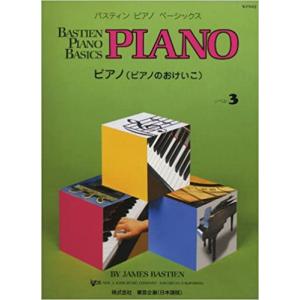 楽譜 バスティン ピアノ ベーシックス ピアノのおけいこ レベル 3(JWP203R)