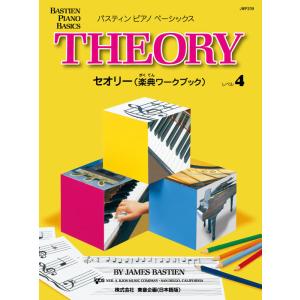 楽譜 バスティン ピアノ ベーシックス セオリー...の商品画像