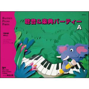 聴音&楽典 パーティー A(JWP274R/バスティン・ピアノ・パーティー(補助教材))
