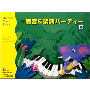 聴音&楽典 パーティー C(JWP276R/バスティン・ピアノ・パーティー(補助教材))｜楽譜ネッツ