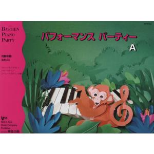 楽譜 パフォーマンス・パーティー Aの買取情報