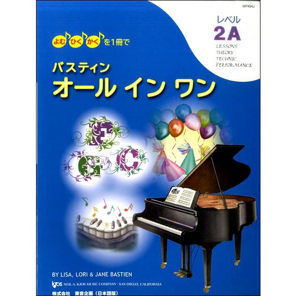 楽譜  バスティン オールインワン レベル2A(日本語版)(JWP454R/よむ・ひく・かくを1冊で...