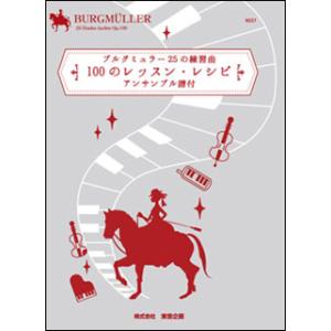 楽譜  ブルグミュラー 25の練習曲  100のレッスン・レシピ(NS57R/アンサンブル譜付き)