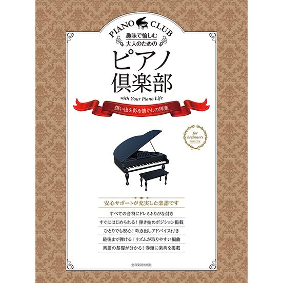 楽譜  ピアノ倶楽部/想い出を彩る懐かしの洋楽(190080/趣味で愉しむ大人のための/ドレミふりが...