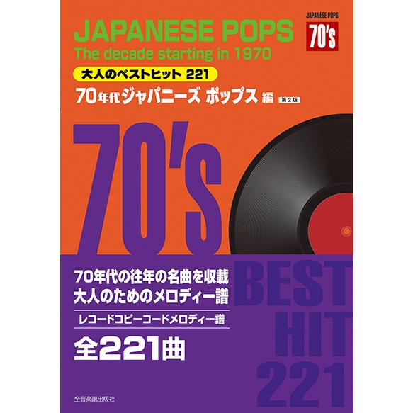 楽譜  大人のベストヒット221/70年代ジャパニーズポップス編(第2版)(773735/レコードコ...