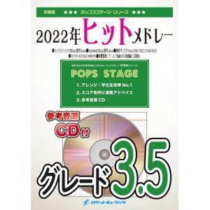楽譜  POP 399 2022年ヒットメドレー(残響散歌、ミ