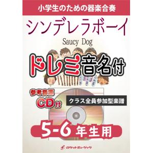 楽譜  KGH530 シンデレラボーイ/Saucy Dog【5-6年生用】(参考音源CD付)(器楽合...