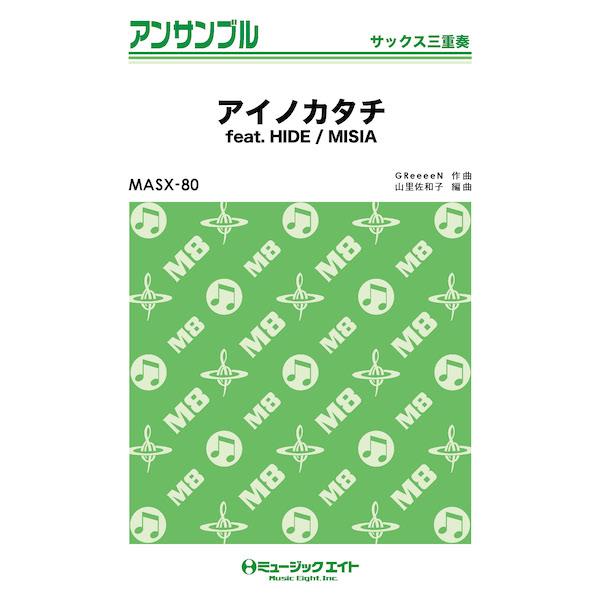 楽譜  MASX80 アイノカタチ feat. HIDE/MISIA(サックス三重奏)