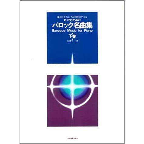 楽譜  バロック名曲集(下巻)(170272/ピアノのための/様式とテクニックが同時に学べる)