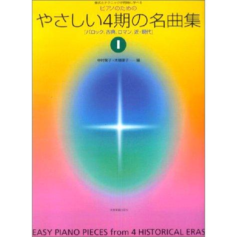 楽譜  ピアノのための やさしい4期の名曲集 1(バロック、古典、ロマン、近・現代)(170294/...