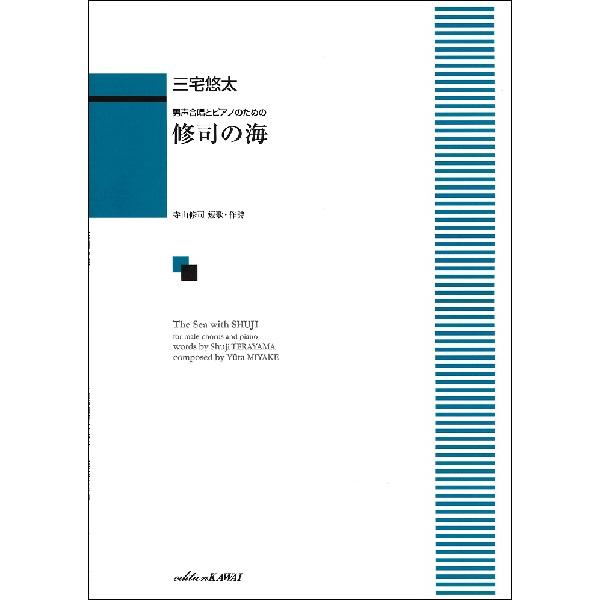 楽譜 三宅悠太/修司の海(男声合唱とピアノのための)(1800/中級) 