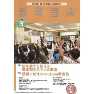 教育音楽(小学版)2023年03月号(03041/162303/授業・行事・課外活動・社会教育にすぐ役立つ!)