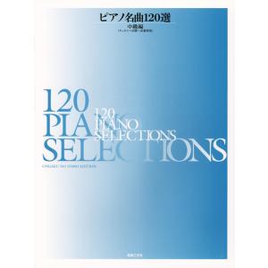 楽譜  ピアノ名曲120選/中級編(432220/チェルニー30番〜40番程度)