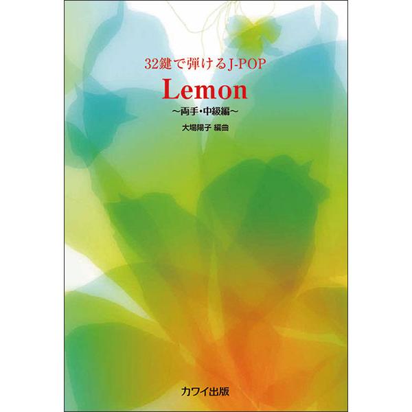 楽譜  Lemon (0775/32鍵で弾けるJ-POP 〜両手・中級編〜)