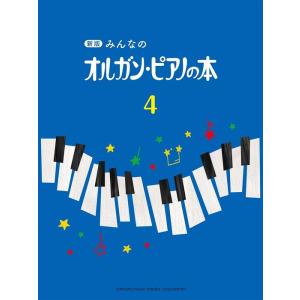 楽譜  新版 みんなのオルガン・ピアノの本 4(GTP01100748)