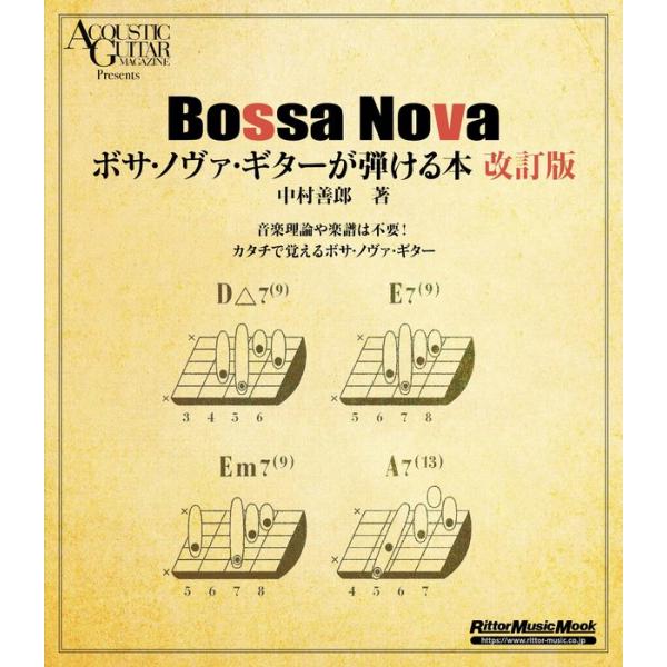 ボサ・ノヴァ・ギターが弾ける本(改訂版)(3877/リットーミュージック・ムック)