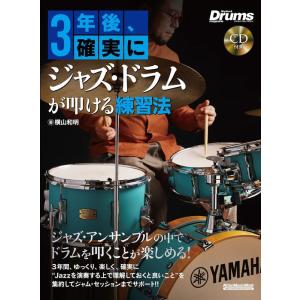 3年後、確実にジャズ・ドラムが叩ける練習法(CD...の商品画像
