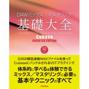 DAWミックス/マスタリング基礎大全 - Cubase ORIENTED(3873/付録:ダウンロード対応WAVファイル)